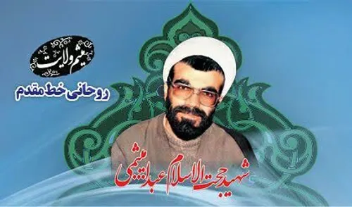 شهید عبدالله میثمی