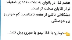 هضم غذا در بانوان به علت معده ی ضعیف تر از آقایان سخت تر 