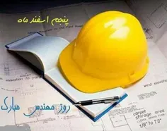 🌸 #روز مهندس بر تمامی مهندس‌ها مبارک باد