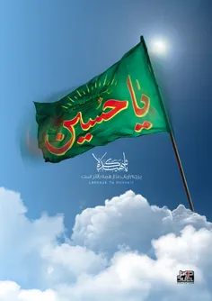 یا حسین بن علی تو پا در میانی کن تو رو قسم ب طفل شش ماهه 