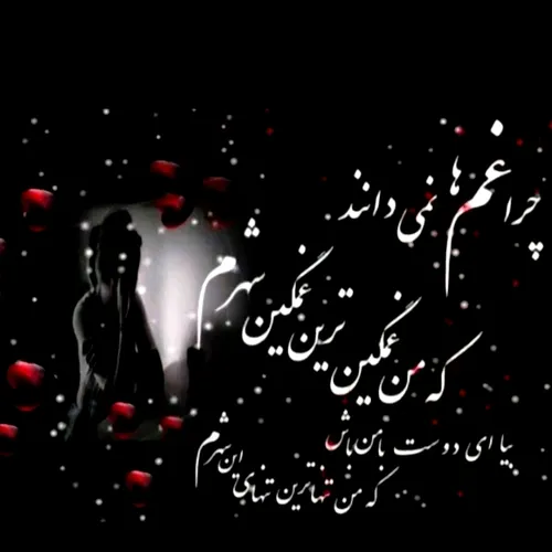 چرا غم ها نمی دانند...