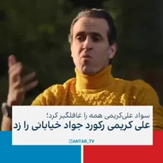 سواد علی کریمی همه رو غافلگیر کرد!!!😂😂😂