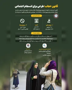 ⭕️ قانون حجاب؛ طرحی برای انسجام اجتماعی 