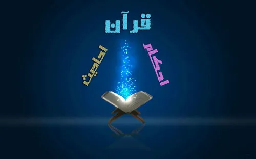 کانال تلگرام قرآن،احکام،حدیث