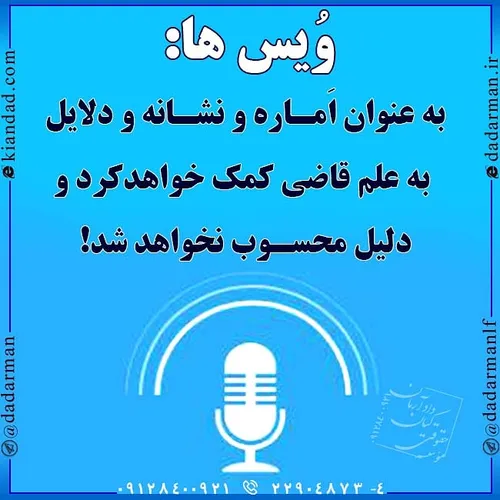 وکیل موسسه حقوقی جرم مجرم مجازات قاضی ویس نشانه دلیل سند 