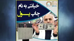 «خیانتی به نام چاپ پول در ایران»