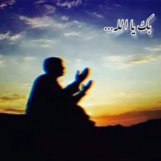 بک یا الله...