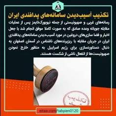 تکذیب آسیب‌دیدن سامانه‌های پدافندی ایران