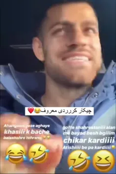 چیکار کرررردی🤣❤آقای مرتضی شما چیکار کررررردی؟ 😂🤘🏻لحجه ی ش