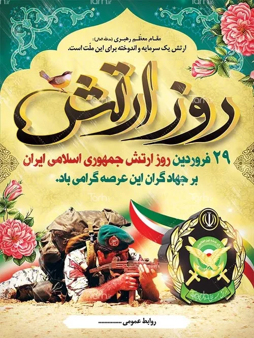 🌷29 فروردین روز ارتش جمهوری اسلامی مبارک باد🌷