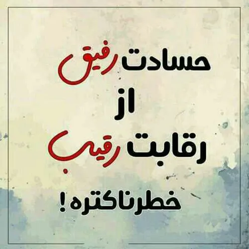 خیلی خطرناکه 😔😔😕😕