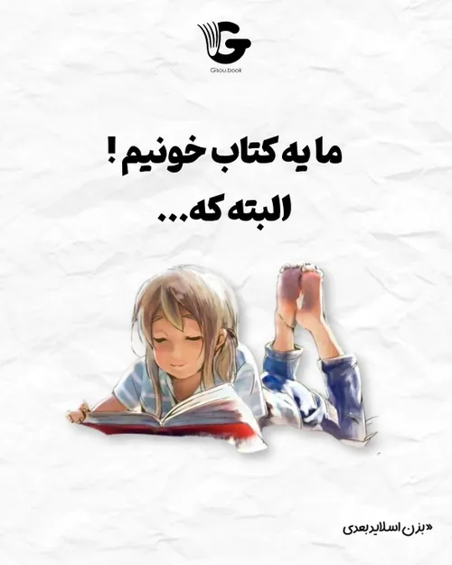 ما کتابخونیم البته که