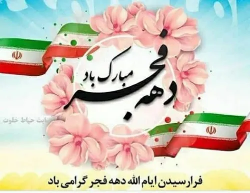 🌹فرارسیدن ایام الله دهه فجر انقلاب اسلامی گرامی باد