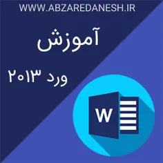 محصول آموزش ورد 2013 در یک روز