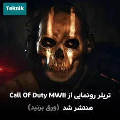 تریلر رونمایی از بازی Call Of Duty Modern Warfare