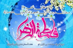 امروز ۲۰ جمادی الثانی مصادف با #ولادت_حضرت_فاطمه_زهرا (س)