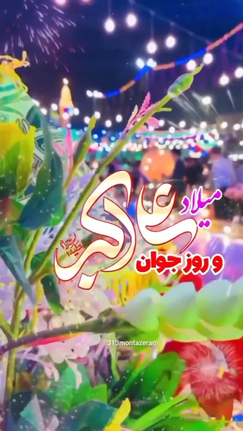 میلاد حضرت علی اکبر(ع)🌷❤️☘️