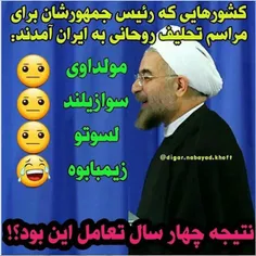 حال کردید با اومدن آقای روحانی چقدر روابطمون با کشورهای د