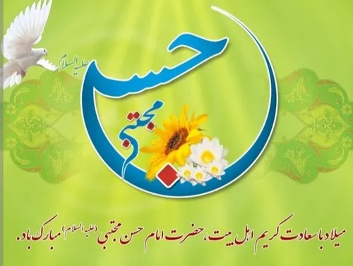 ۱۵ رمضان ، سالروز ولادت کریم اهل بیت امام حسن مجتبی ( ع )