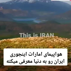 ولی ایران عم زیبایی های خدشو داره🗿🚶‍♀️