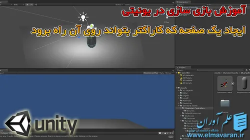 آموزش بازی سازی در یونیتی – ایجاد یک صفحه که کاراکتر بتوا