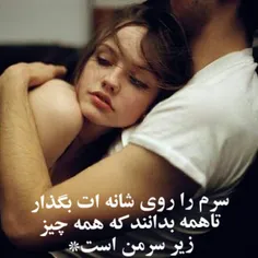 سرم را روی شانه ات بگذار