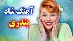 آهنگ بندری شاد