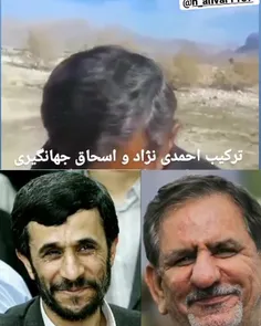 ترکیب احمدی نژاد و اسحاق جهانگیری😂