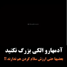 به دیگران احترام بزار اما بیخودی دیگران و بزرگ نکن براحودت، وقتی به آدمارو بزرگ میبینی و خودتو کوچیک کم کم این خودتی ک کوچیک میشی.