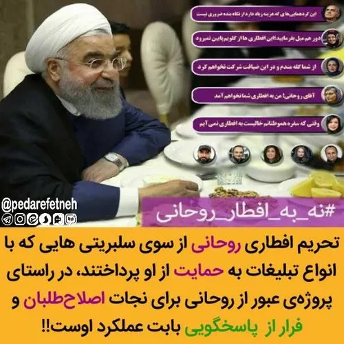 تحریم افطاری روحانی از سوی سلبریتی هایی که با انواع تبلیغ