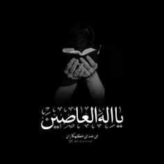 |یا اِلهَ العاصِین