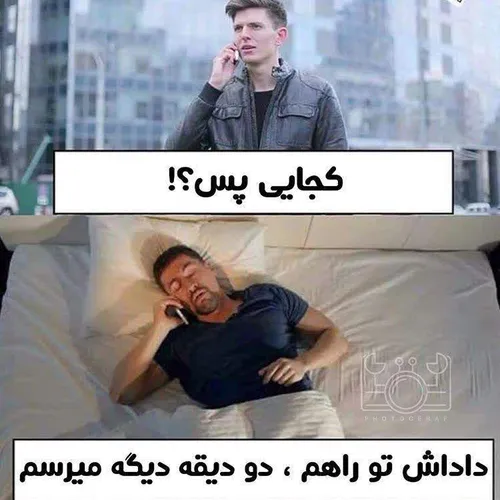 نود درصد مردا اینطورین 😂 😂 😂