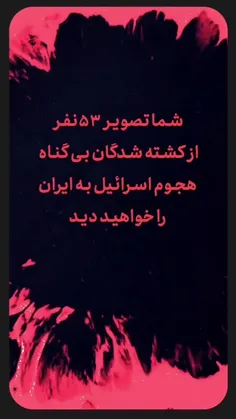53 نفرشهیدجنگ 12 روره!!💔🖤😢🌹🌹🇮🇷🇮🇷🇮🇷