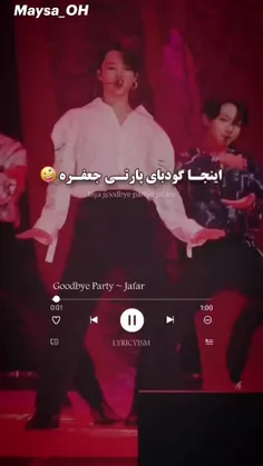 گود پارتی جعفرچه خوبه🤟🏻😂👀