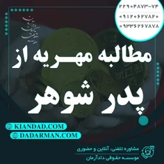 مطالبه مهریه از پدرشوهر _ وکیل مهریه موسسه دادآرمان