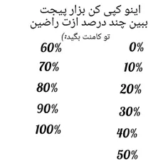 چند درصد راضی‌راضیت خوشگلای منن✨️🤝