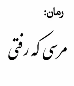 مرسی که رفتی پارت 12