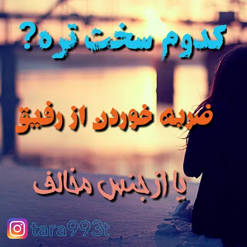 کدوم سخت تره ?