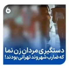 ♦️جزییاتی از دستگیری مردان زن نما در تهران...