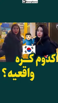 کدوم کره واقعیه؟🇰🇷