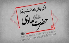 12 فردین ماه روز شهادت امام الهدی الهادی النقی حضرت علی ب