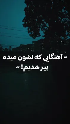 شما چقدر پیر شدین