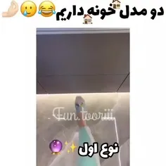 خدارشکر خونه ما نوع اوله 😂