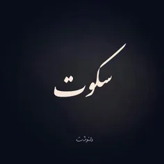 گاهی بهترین جوابه.