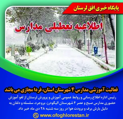 فعالیت آموزشی مدارس ۴ شهرستان استان، فردا مجازی می باشد
