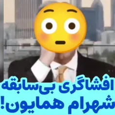 وقتی شهرام همایون از مجریان ضدانقلاب افشاگری میکنه....