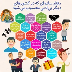 #رفتارهای_ساده_ای_که_در_دیگر_کشورها_بی_ادبی_محسوب_میشوند 