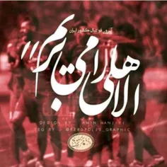 الاهلی را به خاک میکشیم