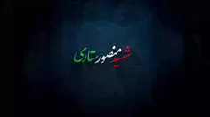 شهید «سرلشکر منصور ستاری» ...
