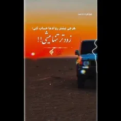 بعضی ها هستن با اینکه کنارتن باعث میشن تنهاتر بشی